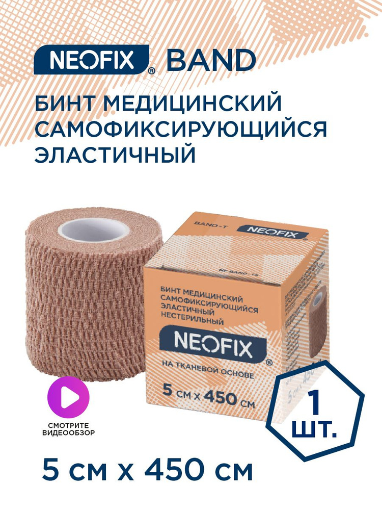 Бинт самофиксирующийся эластичный 5см х 450см NEOFIX BAND-T #1