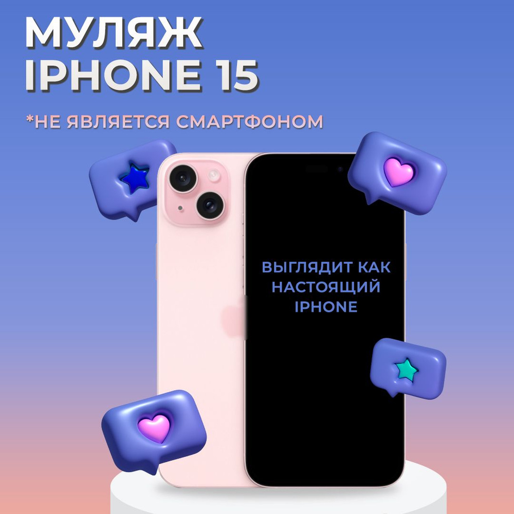 Муляж iPhone 15 / Образец для витрины Айфон 15 / Макет iPhone 15