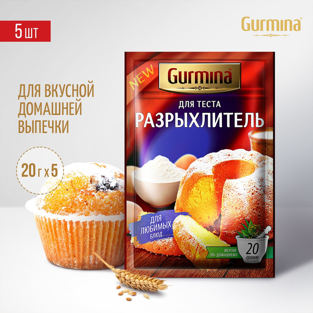 Разрыхлитель для теста Gurmina, 5 шт по 20г, для выпечки кексов, булочек  #1