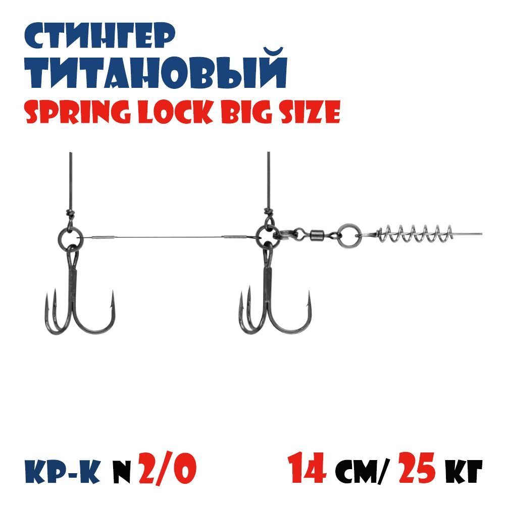 Оснастка титановый стингер для силиконовых приманок Vido-Craft Spring Lock Big Size #XL  #1