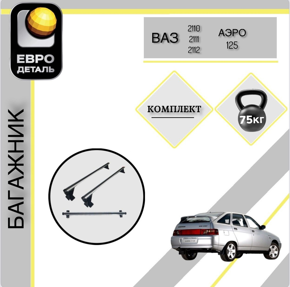Комплект багажника Евродеталь ваз 2110 - купить по доступным ценам в  интернет-магазине OZON (999766052)