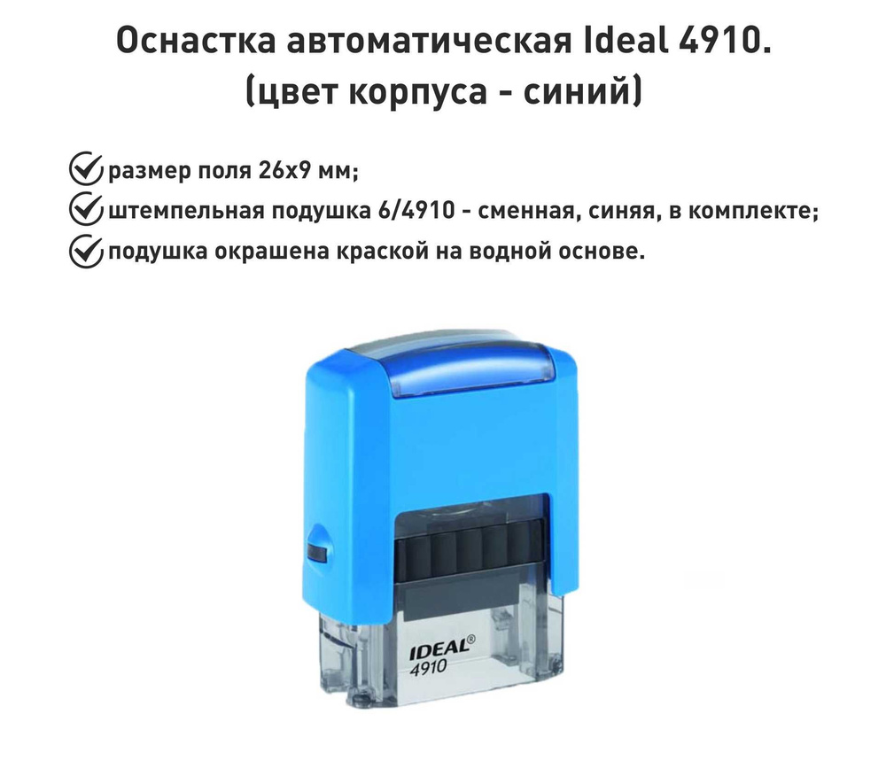 IDEAL 4910 оснастка для печатей, синяя #1