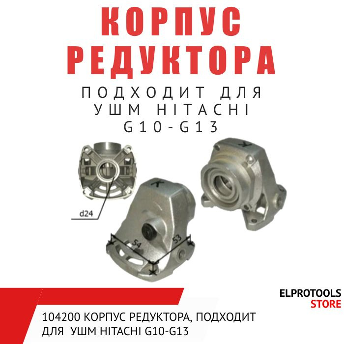 104200 Корпус редуктора, подходит для УШМ HITACHI G10-G13 #1