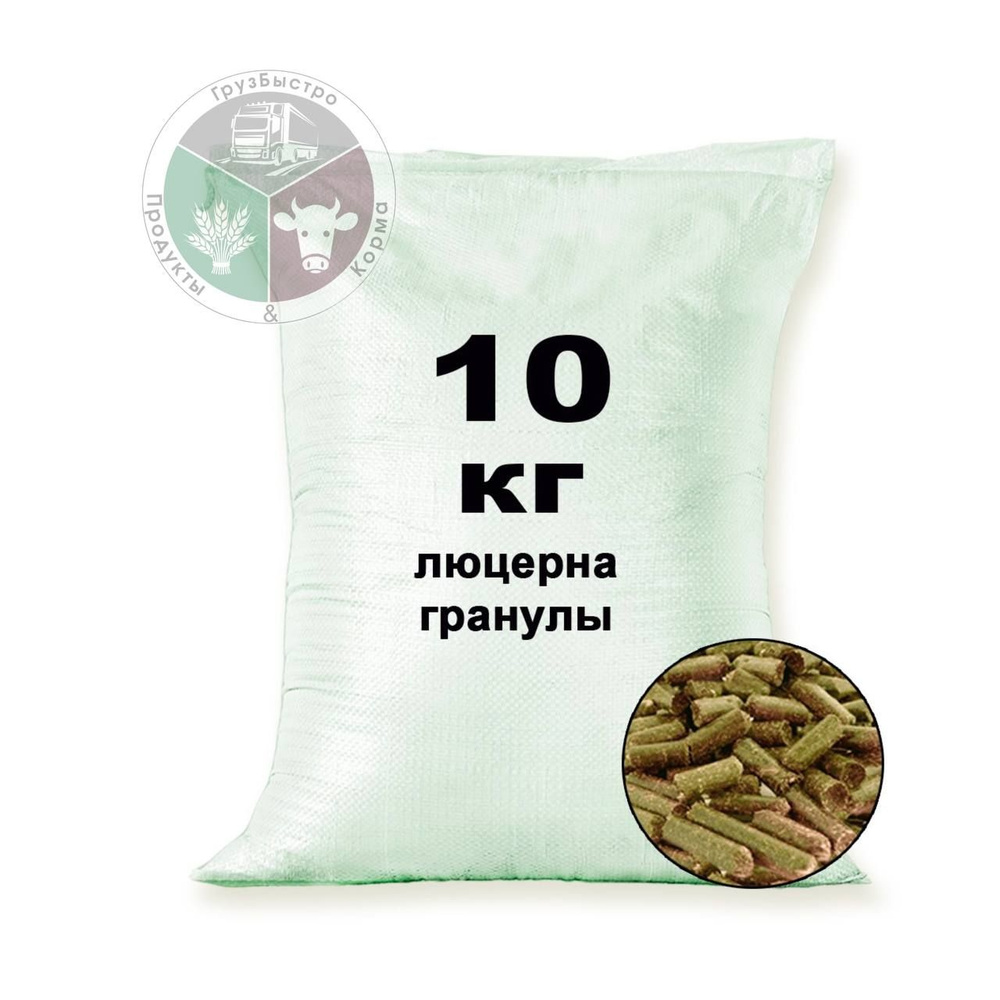 Люцерна гранулированная 10 кг - купить с доставкой по выгодным ценам в ...