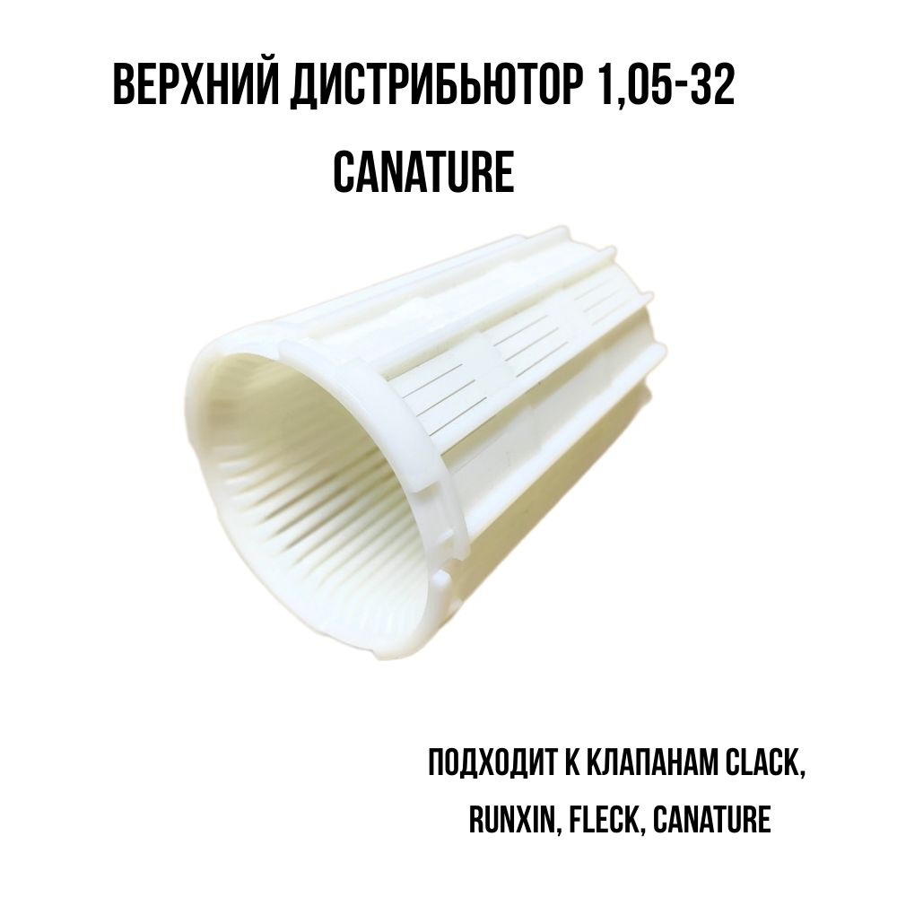 Верхний дистрибьютор 1,05 Canature #1