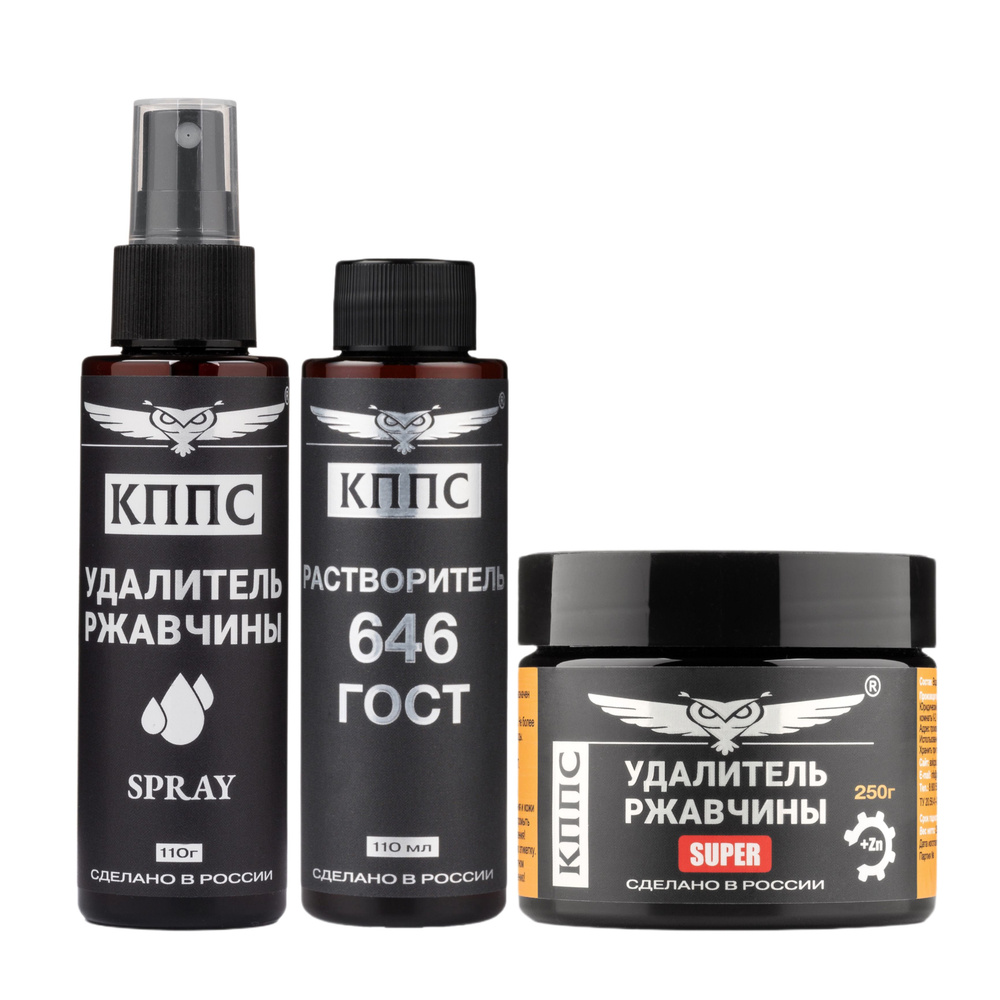 Удалители ржавчины КППС SPRAY (110мл) + Удалители ржавчины КППС SUPER  (250г) + Растворитель КППС 646 ГОСТ (110мл)