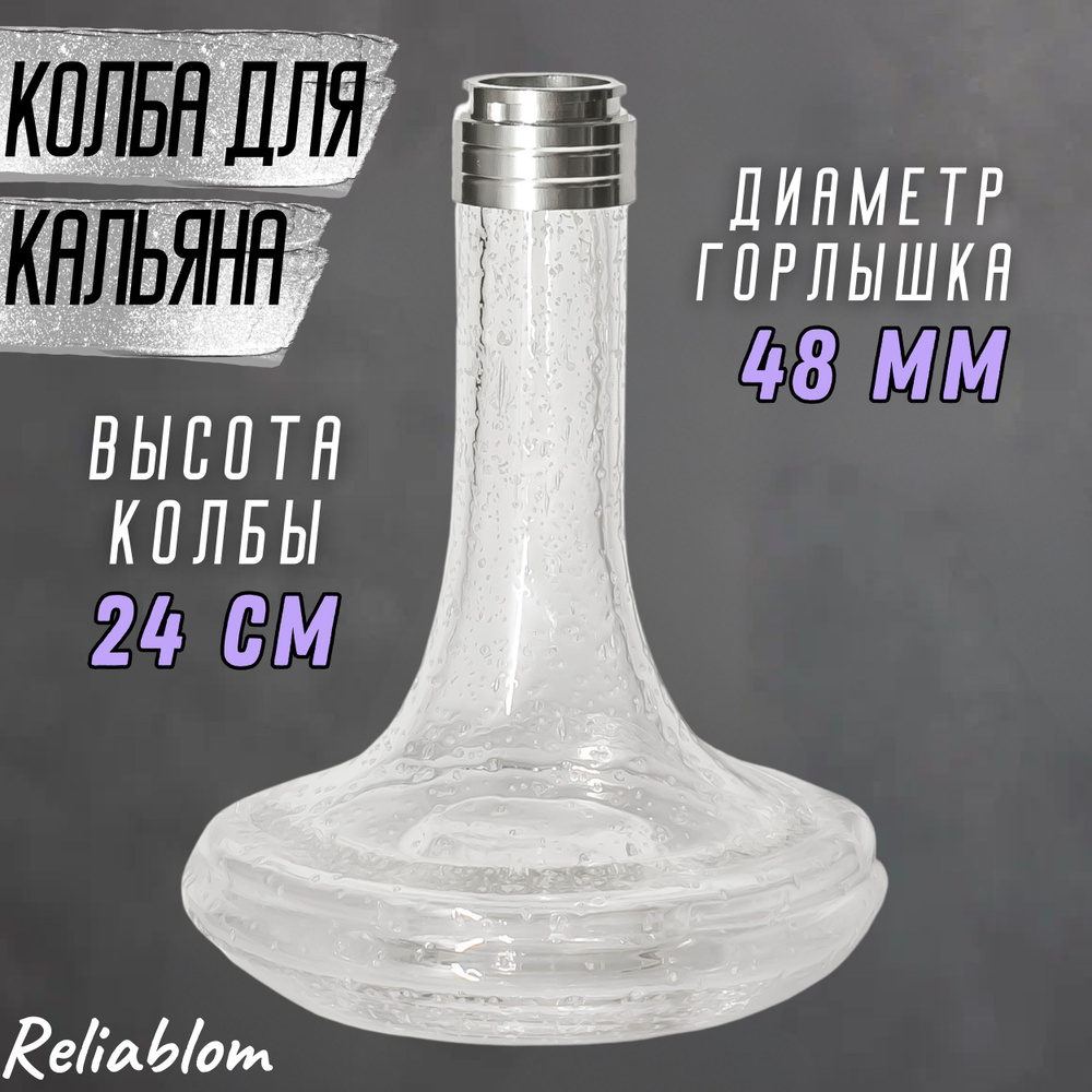 Reliablom Колба, 1шт #1