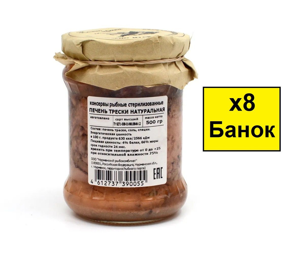Печень трески натуральная 8 банок по 500 г в стеклянной банке - купить ...