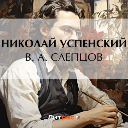 В. А. Слепцов | Успенский Николай Васильевич | Электронная аудиокнига  #1