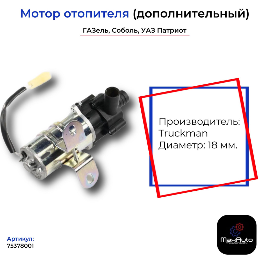 Мотор отопителя доп. (помпа) 2217 2705 3302 н.о.(D 18) евро разъем (TRUCKMAN)