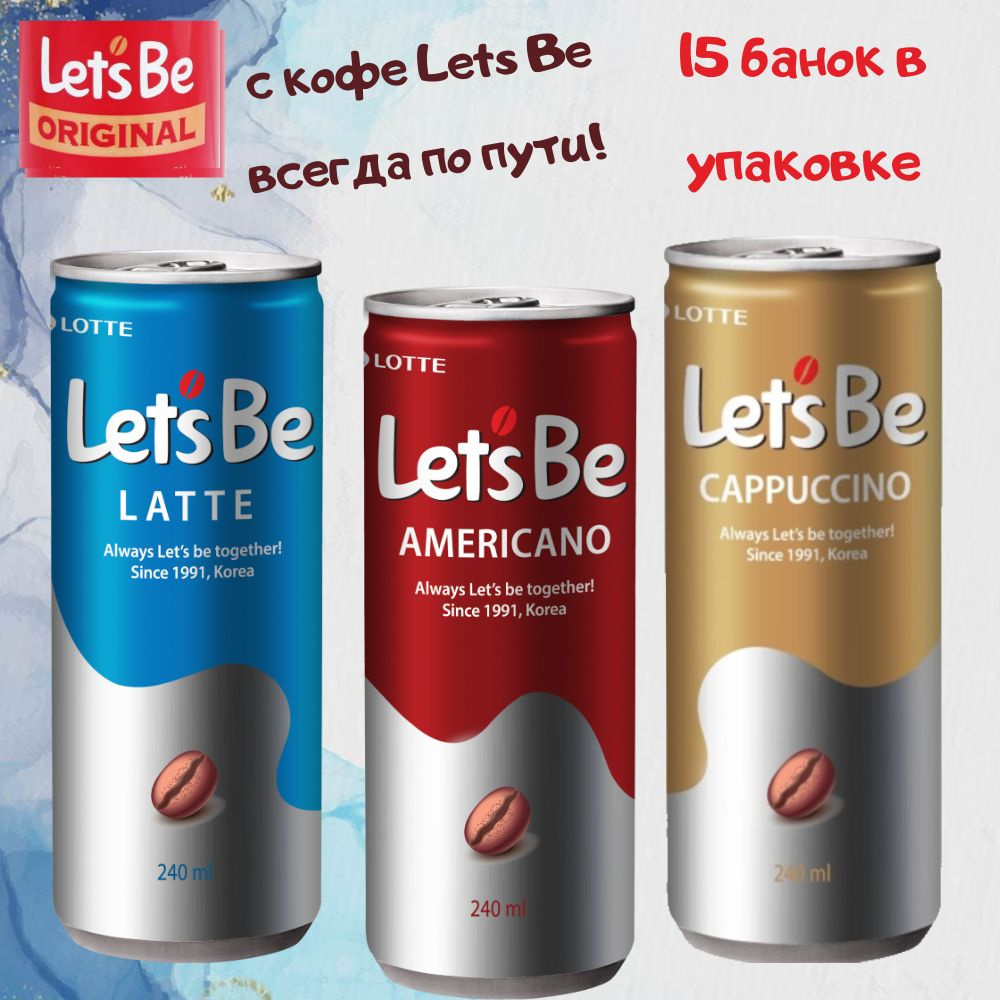 Напиток кофейный Lotte Lets Be / Летс би - латте, капучино, американо - 15  шт 240мл (Южная Корея)