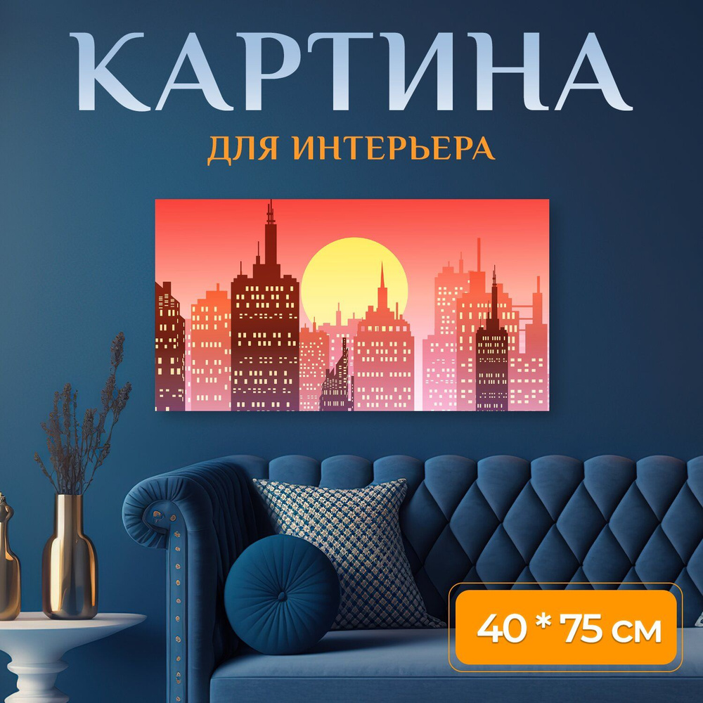 LotsPrints Картина "Город, скайлайн, закат 09" 40x75 см #1