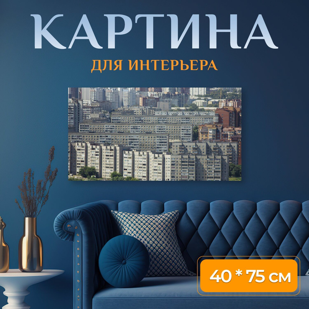 LotsPrints Картина "Город, здания, квартиры 32" 40x75 см #1