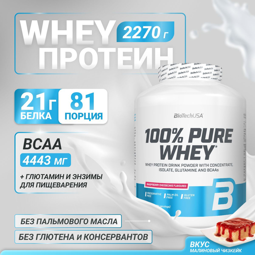 Сывороточный протеин BioTechUSA 100% Pure Whey 2270 г малиновый чизкейк  #1