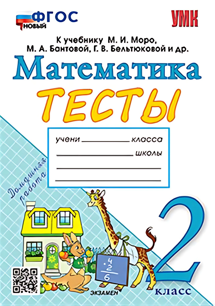 2 кл. Математика. Тесты (к уч. Моро). НОВЫЙ (к нов. учебнику) - купить ...