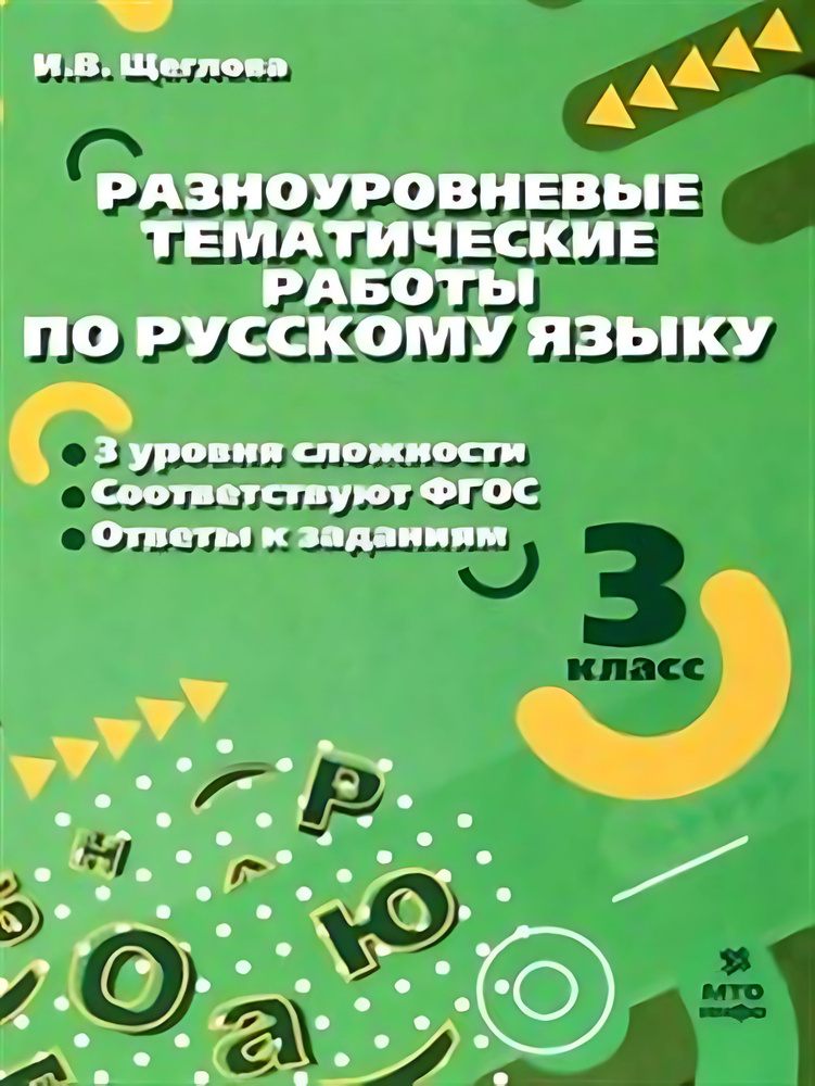 Русский язык. 3 класс. Разноуровневые тематические работы - купить с ...