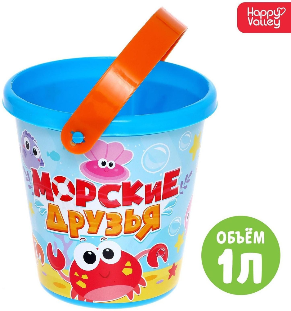 Ведро для игры с песком Морские друзья , 1 л - купить с доставкой по ...