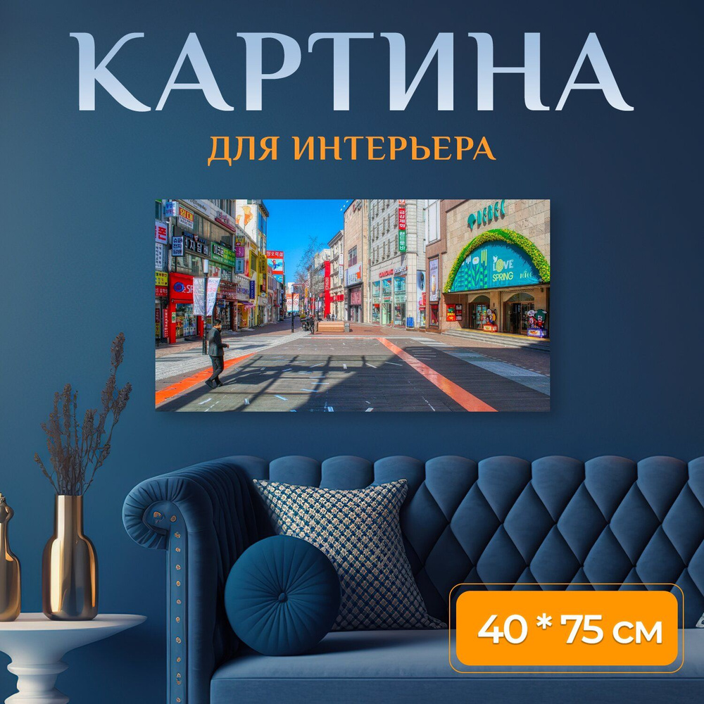 LotsPrints Картина "Город, улица, республика корея 24" 40x75 см #1
