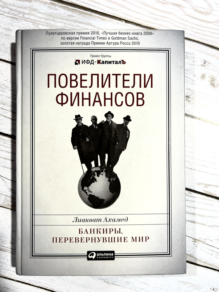 Повелители финансов. Банкиры, перевернувшие мир | Гутман Татьяна Ю., Ахамед Лиакват  #1