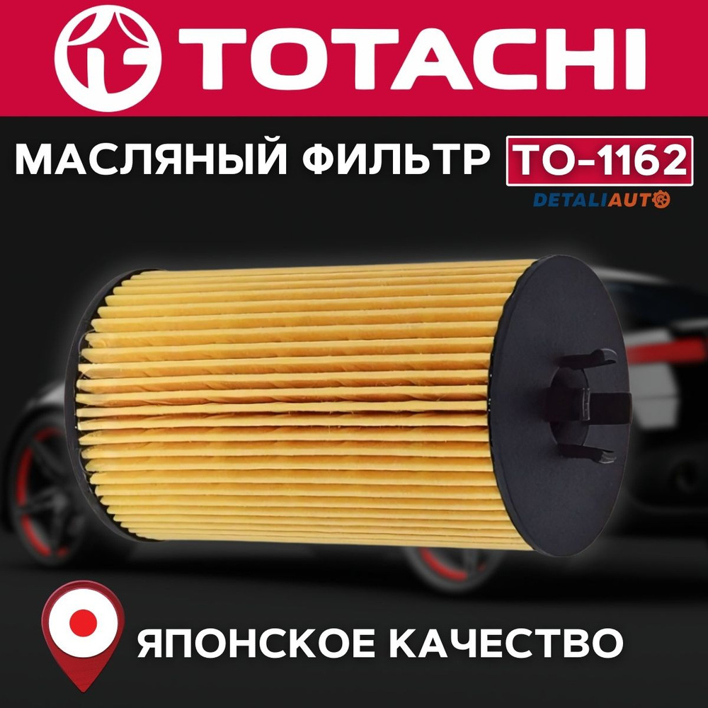 Фильтр масляный TOTACHI TO-1162 VIC O-121 OEM 04152-YZZA4 #1