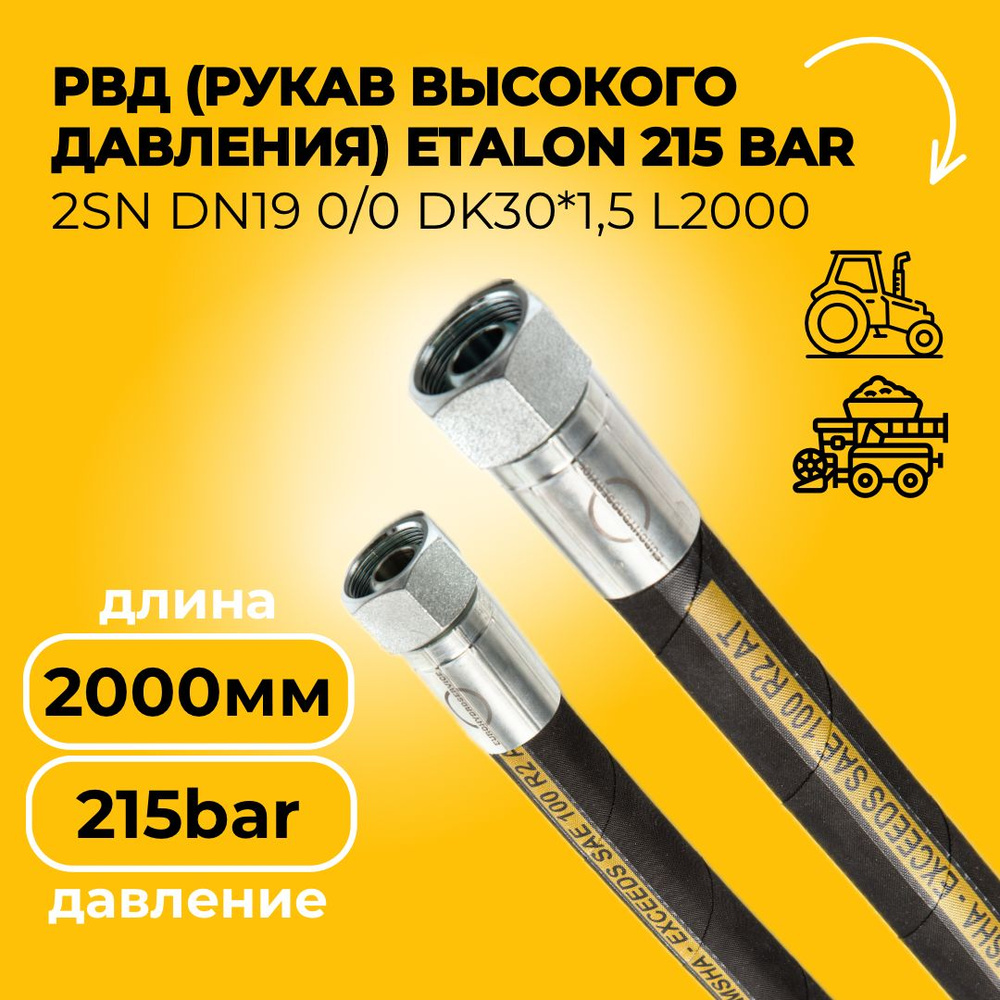 РВД (Рукав высокого давления) ETALON 215 bar 2SN DN19 0/0 DK30*1,5 ...
