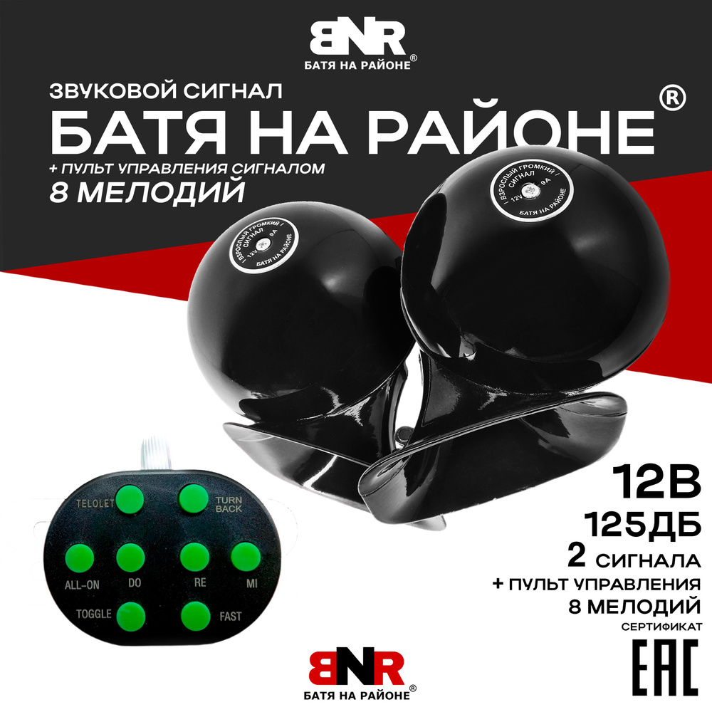 BNR БАТЯ НА РАЙОНЕ Сигнал звуковой для автомобиля, арт. BNR01B8M12V, 2 шт.