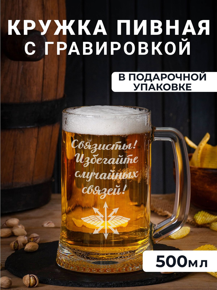 Пивная кружка с гравировкой "Связисты! Избегайте случайных связей"  #1