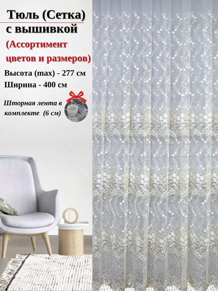 Grand Textile Тюль  400x277 см крепление Лента, золотой, кремовый #1