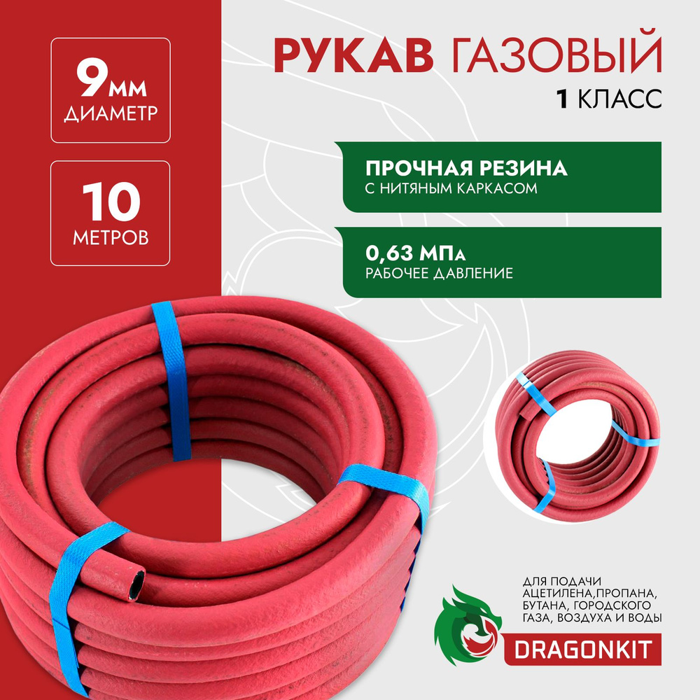 Шланг/Рукав газовый (подводка для газовых систем, все газы) d-9,0 мм красный 1 класс (бухта 10 м) DRAGONKIT #1
