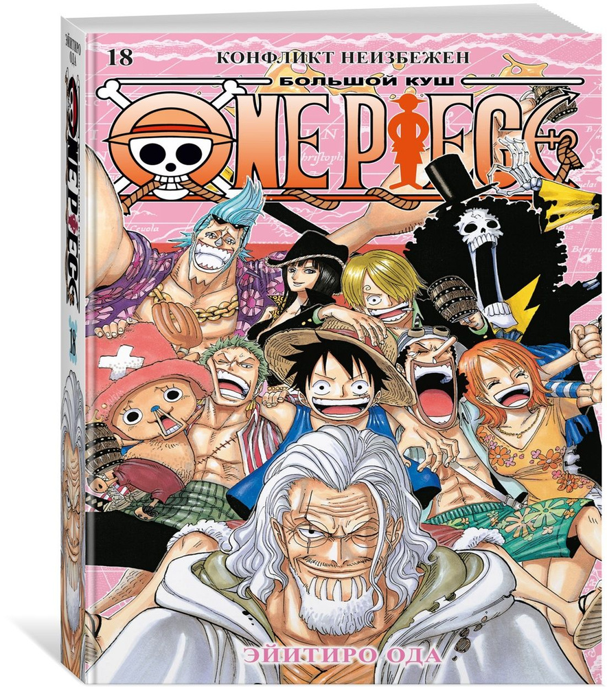 One Piece. Большой куш. Кн. 18. Конфликт неизбежен | Ода Эйитиро - купить с  доставкой по выгодным ценам в интернет-магазине OZON (1519232355)