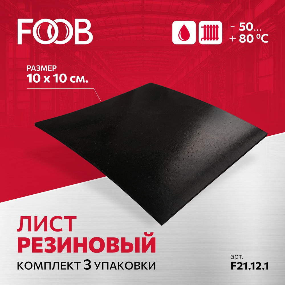Лист резиновый, размер 10*10 см, комплект - 3 упаковки FOOB арт. F21.12.1  #1