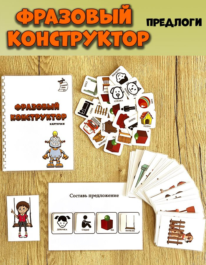 Фразовый конструктор, конструктор фраз Изучаем предлоги - купить с ...