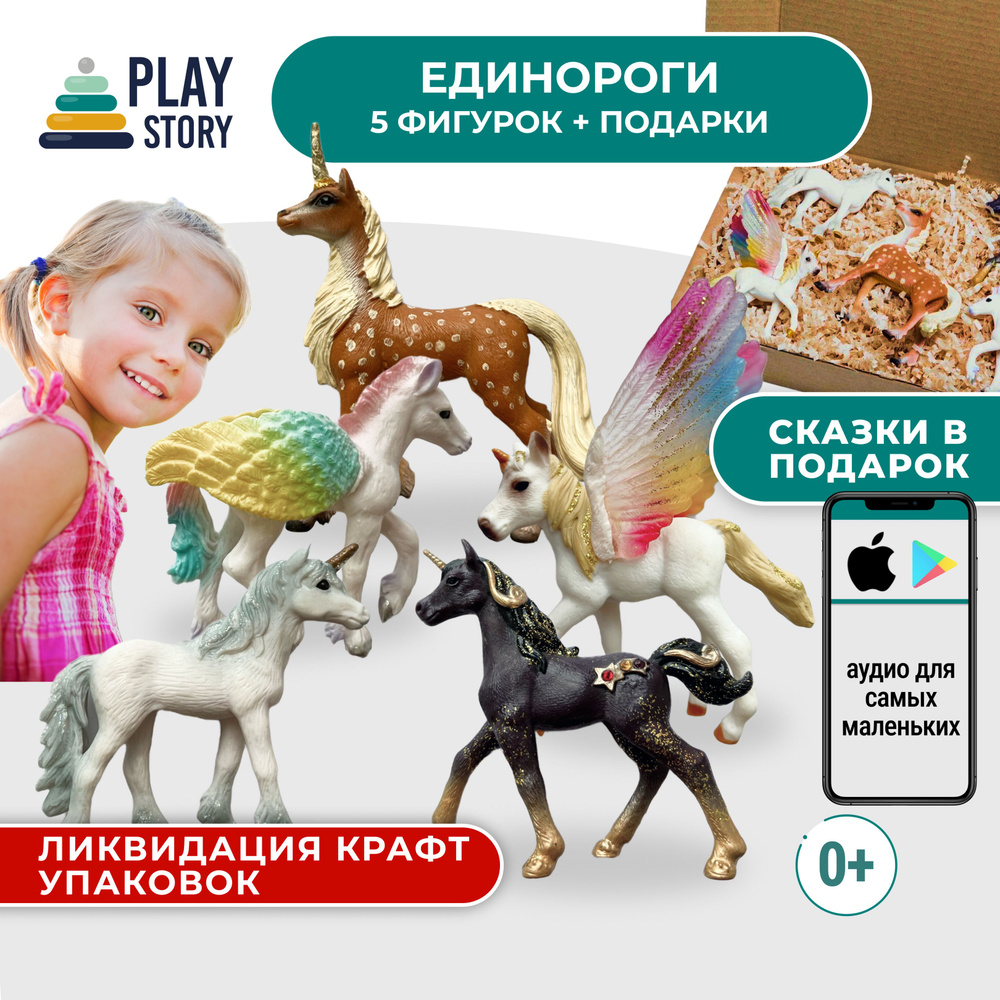 Единороги, 5 фигурок + аудио сказки про персонажей, PlayStory - купить с  доставкой по выгодным ценам в интернет-магазине OZON (1329417473)