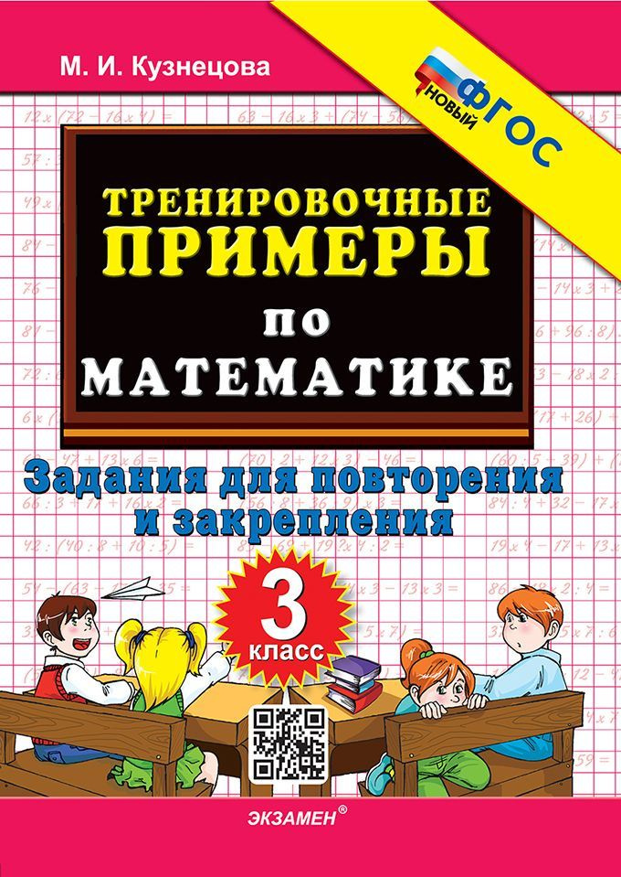 Математика. 3 класс. Тренировочные примеры. Задания для повторения и закрепления 2025 Кузнецова М.И. #1