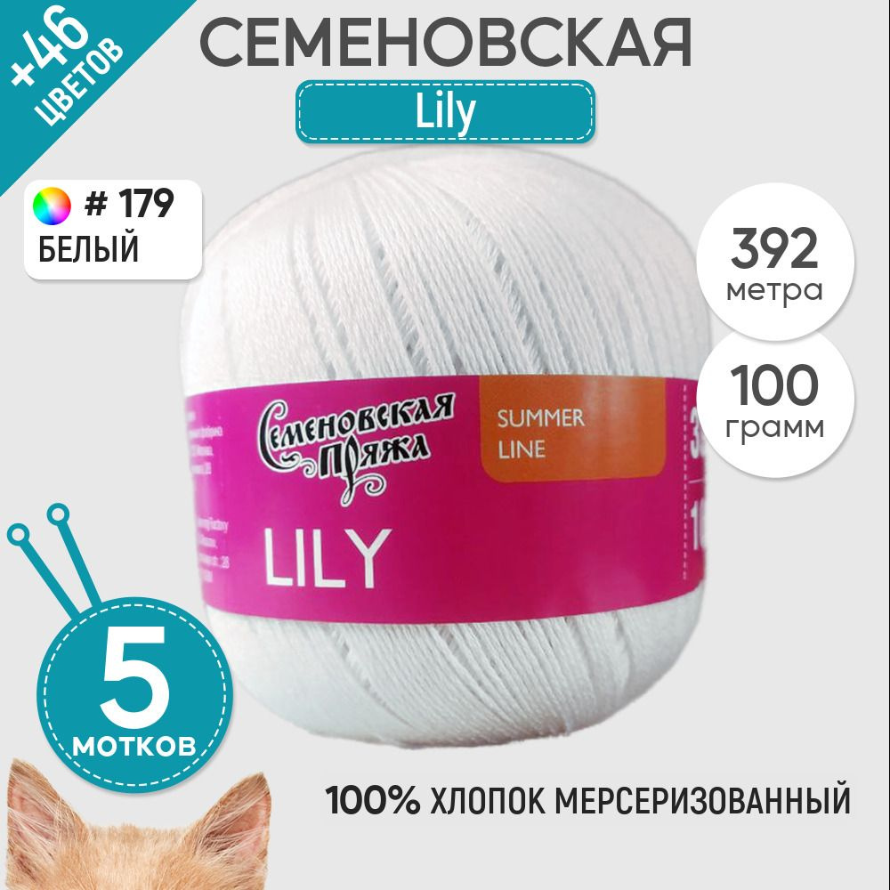 Нитки для вязания Семеновская пряжа (Lily) Лилия 5 шт, 100% мерсеризованный  хлопок, белый №179 - купить с доставкой по выгодным ценам в  интернет-магазине OZON (1512169212)