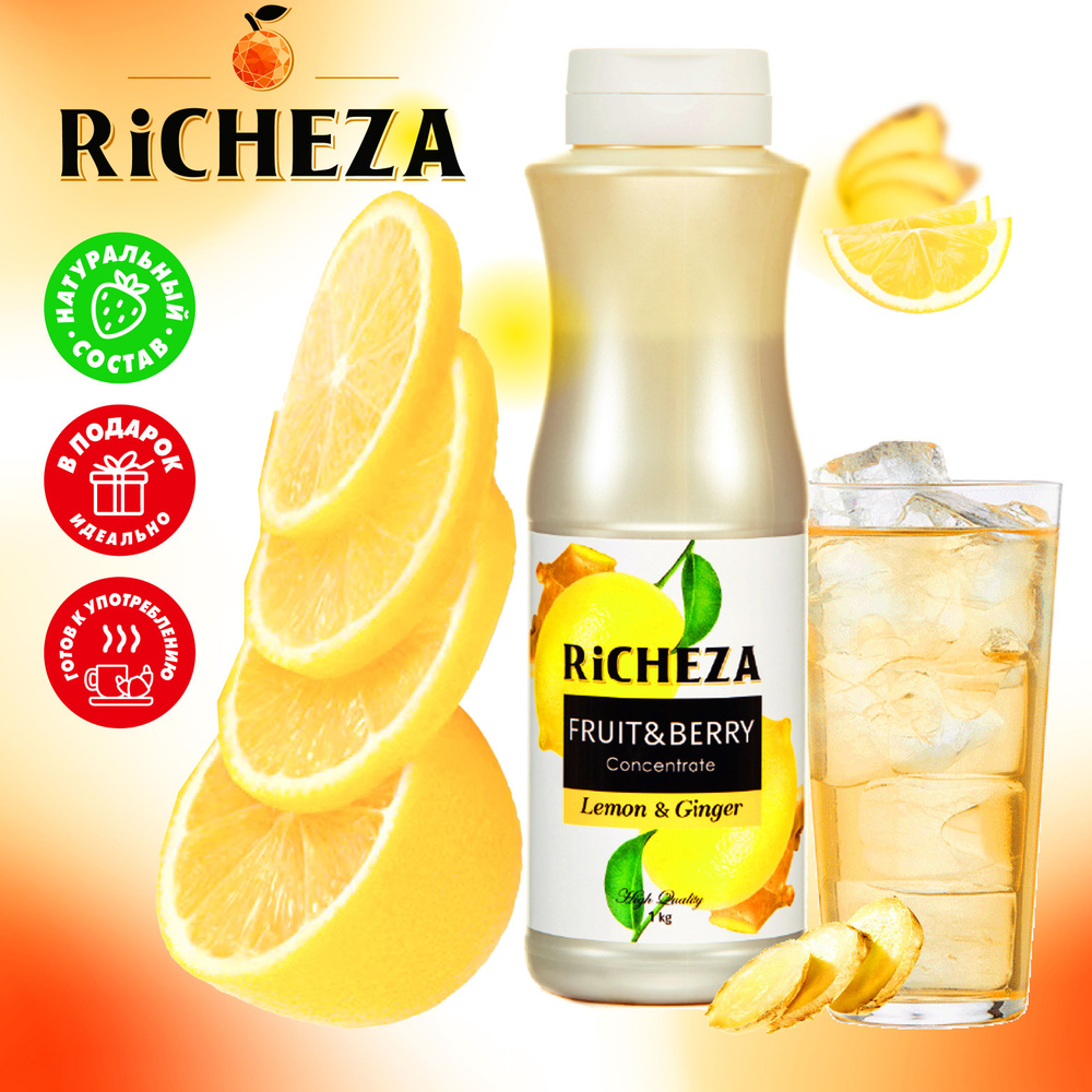 Концентрат для напитков Лимон и Имбирь RiCHEZA, 1кг (для лимонадов, чая,  коктейлей, десертов, смузи и сорбетов) - купить с доставкой по выгодным  ценам в интернет-магазине OZON (1089667115)