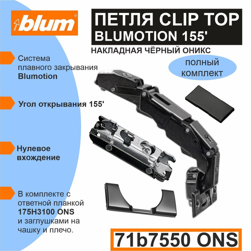 Петля Clip top Blumotion 71B7550 ONS, цвет черный оникс, 155 градусов, "0" вхождение, накладная с доводчиком, #1