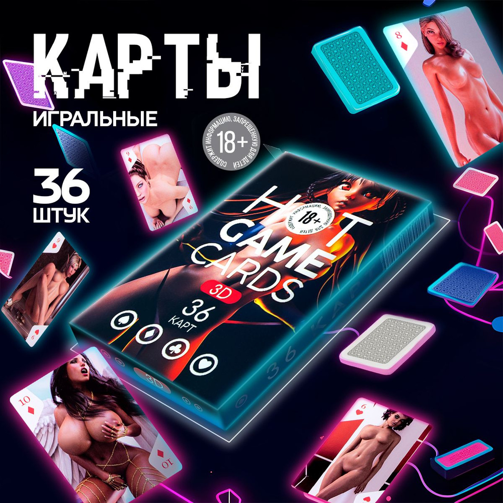 Игральные карты HOT GAME CARDS 3D хентай, 36 карт, 18+ - купить с доставкой  по выгодным ценам в интернет-магазине OZON (1148928405)