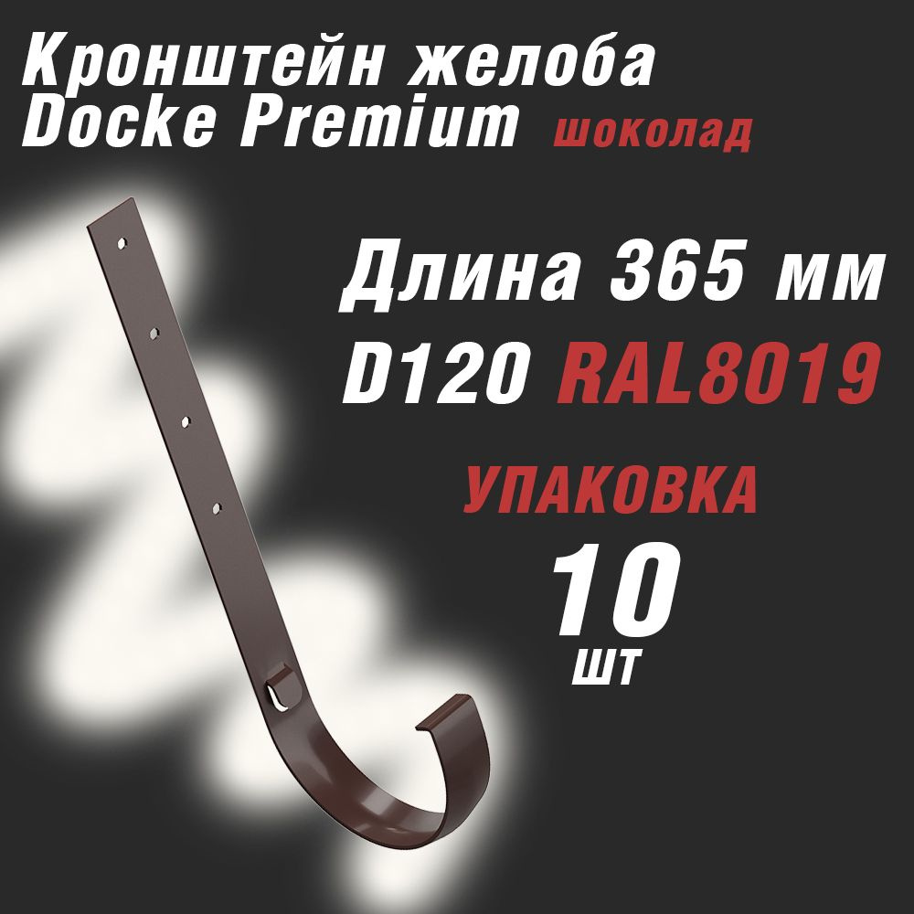 Кронштейн желоба Docke Premium металлический 365 мм шоколад 10 шт  #1