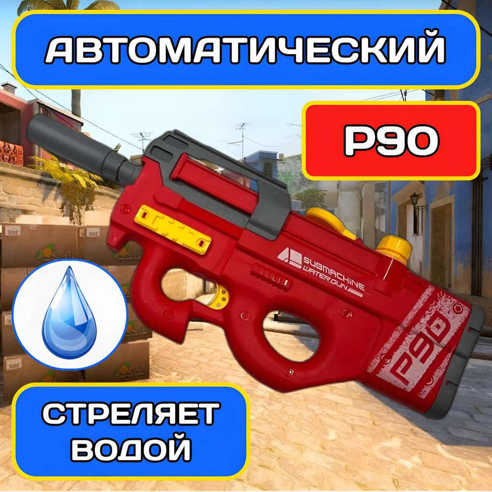 Игрушечный Автомат детский пистолет для мальчиков, стреляет водой.  Игрушечное оружие Автоматический P90 (п90)