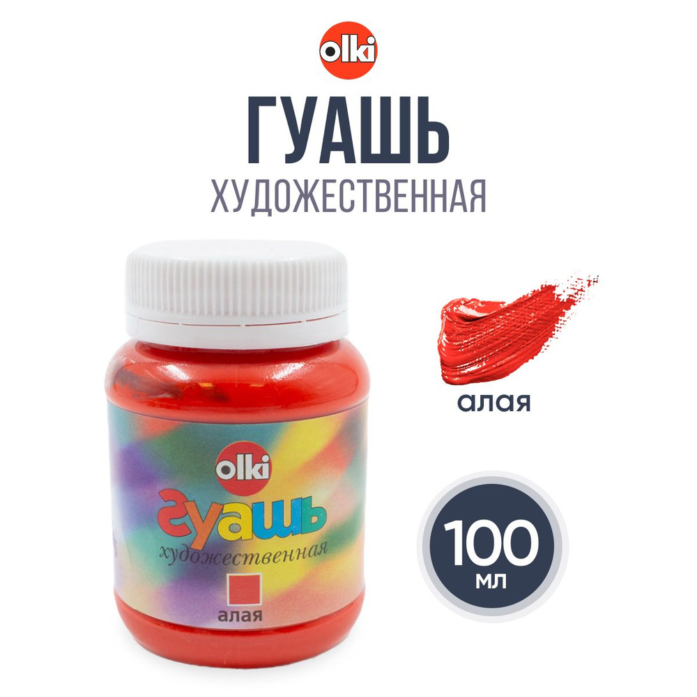 Гуашь художественная 100 мл, Olki, 1394 алая #1