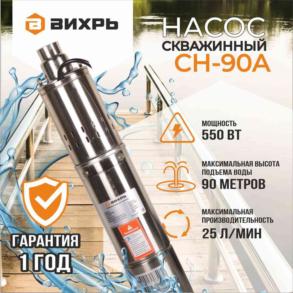 Насос для скважины СН-90А Вихрь