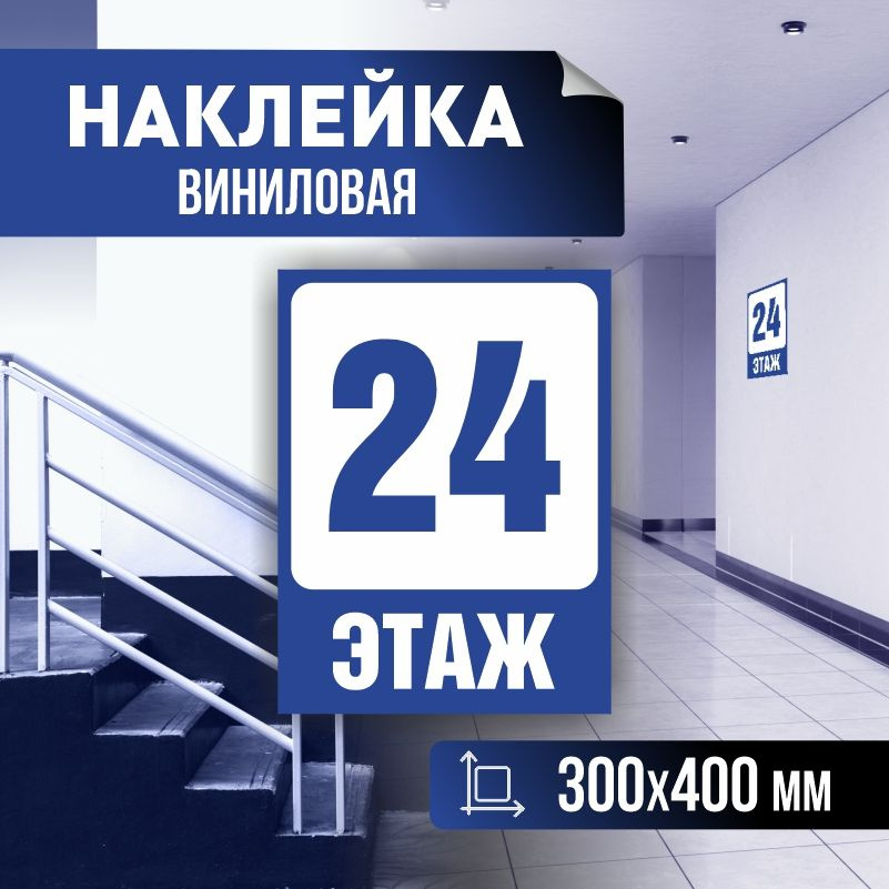 Наклейка с номером этажа 24, для многоквартирного жилого дома 40х30 см ПолиЦентр #1