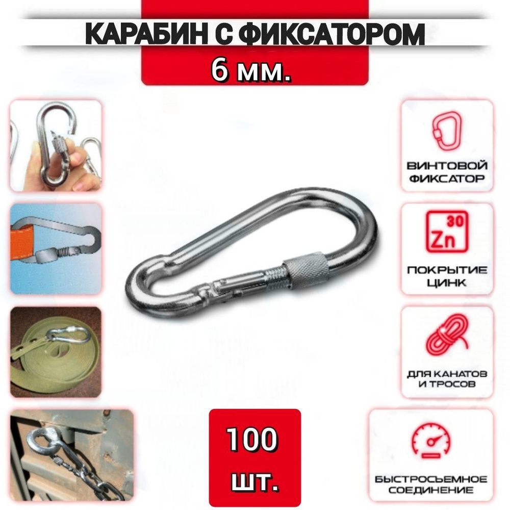 Карабин с фиксатором 6 мм., DIN5299 D, нержавеющий (цинк), 100 шт.  #1