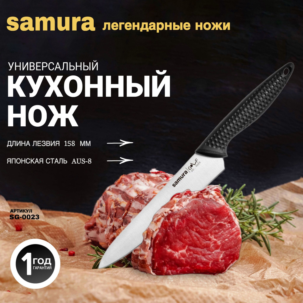 Нож кухонный универсальный, Samura Golf SG-0023 #1