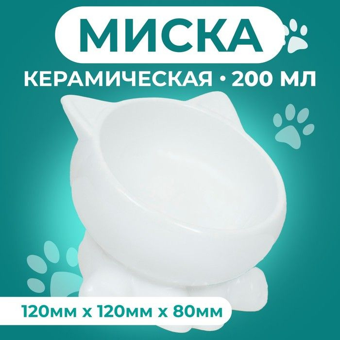 Миска керамическая "Киса" на подставке-лапках 200 мл 13 х 12 х 8 см, белая / 9942200  #1