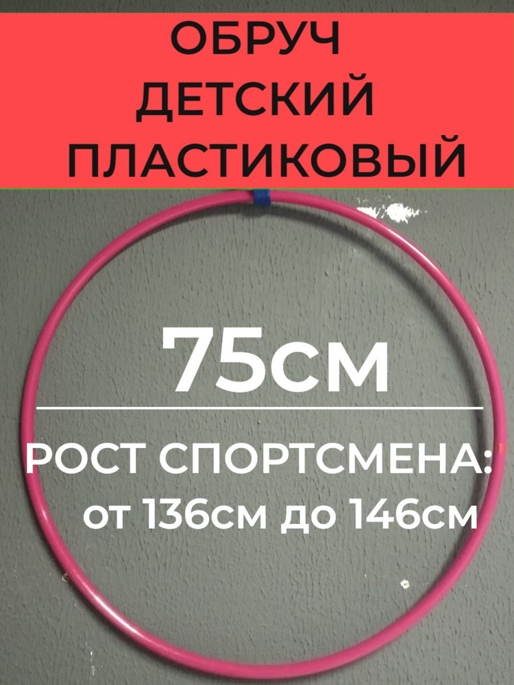 Обруч детский гимнастический 75 см пластмассовый #1