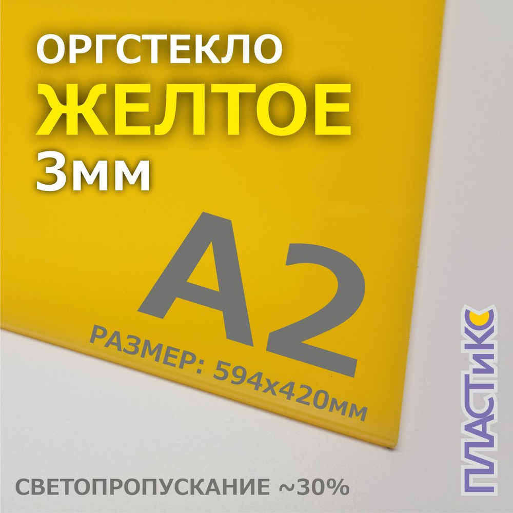 Оргстекло (акрил) желтое, 3мм, А2 формат, 1шт #1