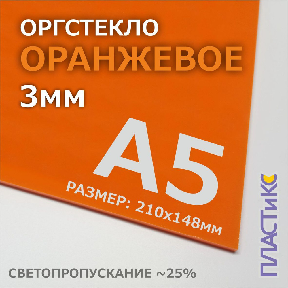 Оргстекло (акрил) оранжевое, 3мм, А5 формат, 1шт #1