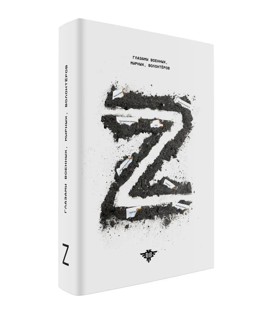 Книга Z: глазами военных, мирных, волонтёров. Норин Евгений (Чеченская  война), Владлен Татарский и др Книга Z Норин Евгений Жучковский | Татарский  В., Норин Евгений - купить с доставкой по выгодным ценам в